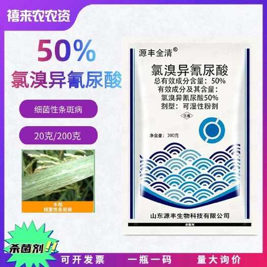 50%氯溴异氰尿酸200克水稻细菌性条斑病