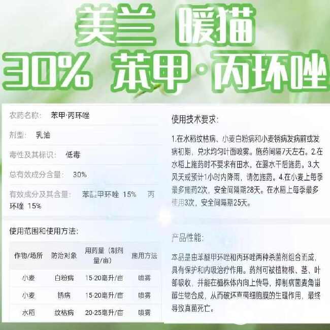 美兰暖猫30%苯甲丙环唑乳油小麦白粉病锈病水稻纹枯病杀菌剂