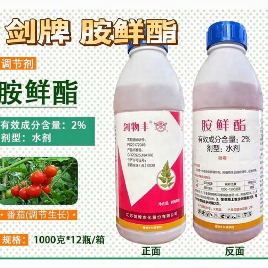 剑牌胺鲜酯脂保花保果细胞分裂生根壮苗膨果增甜生长调节剂鲜安脂
