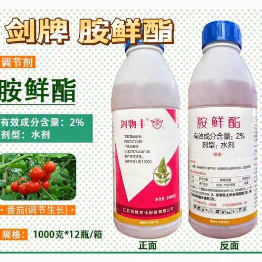 曹县剑牌胺鲜酯脂保花保果细胞分裂生根壮苗膨果增甜生长调节剂鲜安脂