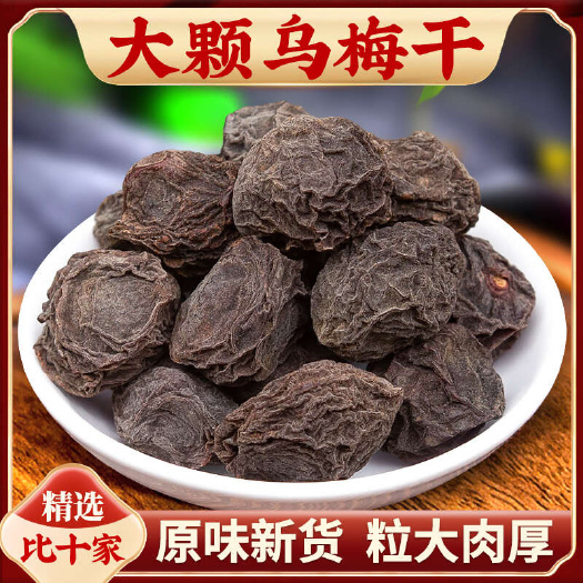 正品乌梅干中药材自然晒干酸梅汤原材料2斤包邮一件代发
