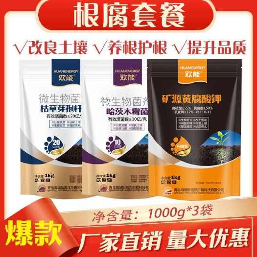 郑州防根腐套餐哈茨木霉菌微生物菌剂枯草芽孢杆菌矿源黄腐酸钾杀菌剂