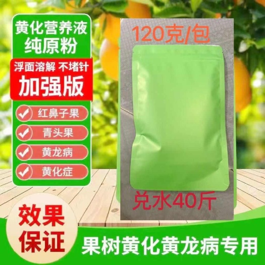 长沙黄龙黄化果树农用柑橘黄症柚子黄叶小果黄斑营养液病药专用