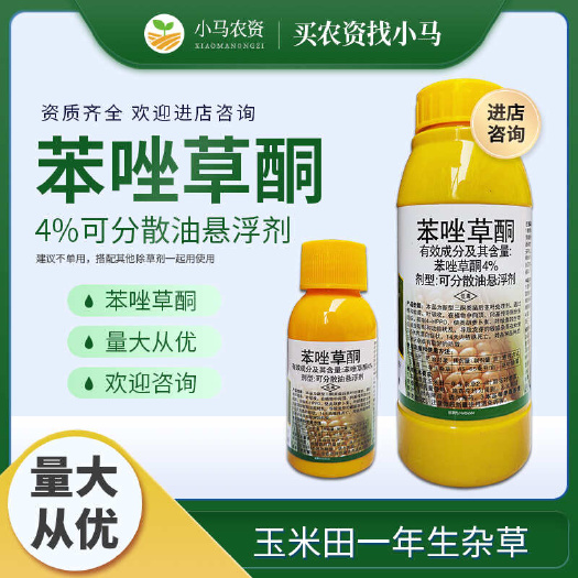 荥阳市4%苯唑草酮玉米田一年生杂草除草剂甜玉米糯玉米大田玉米除草