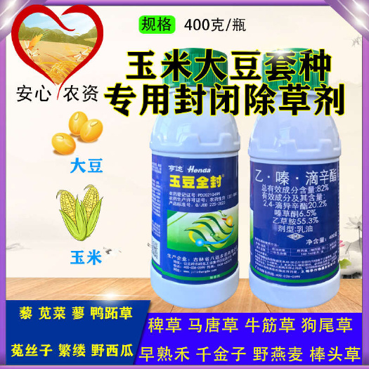 玉豆全封封地宝玉米大豆套种苗前封闭除草剂乙草胺嗪草酮二四滴