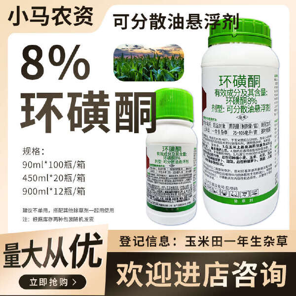 8%环磺酮玉米田一年生杂草除草剂甜玉米糯玉米大田玉米除草剂