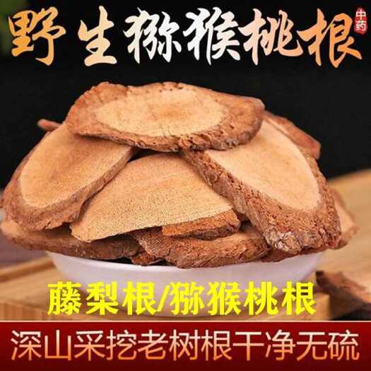 猕猴桃根精选无孔根片藤梨根干货手工切片一件代发包邮