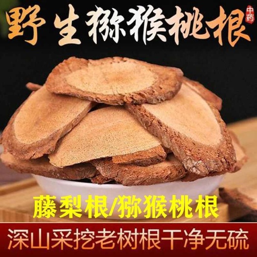 玉林猕猴桃根精选无孔根片藤梨根干货手工切片一件代发包邮