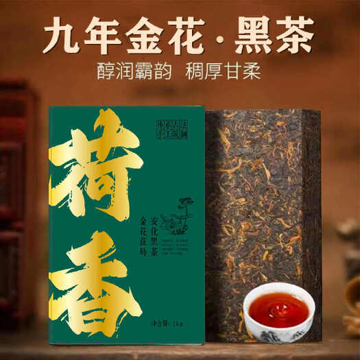 长沙荒山野茶 手工筑制 湖南安化黑茶荷香金花茯砖茶1KG 金花爆