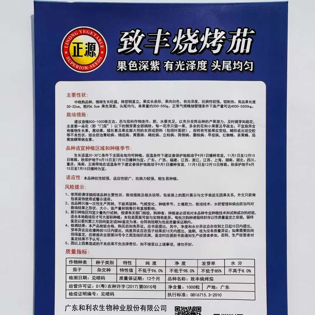 正品致丰烧烤茄种子正源种籽深紫色烧烤茄子种籽果肉白色春秋茄子