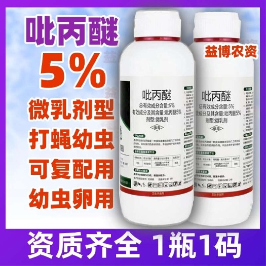 5%吡丙醚蚊苍蝇害虫杀卵微乳剂农药卫生杀虫剂农资店批发