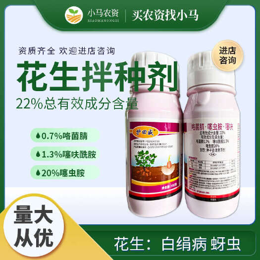 荥阳市花生拌种剂22%咯菌腈噻呋酰胺噻虫胺白绢病蚜虫种衣剂种子处理