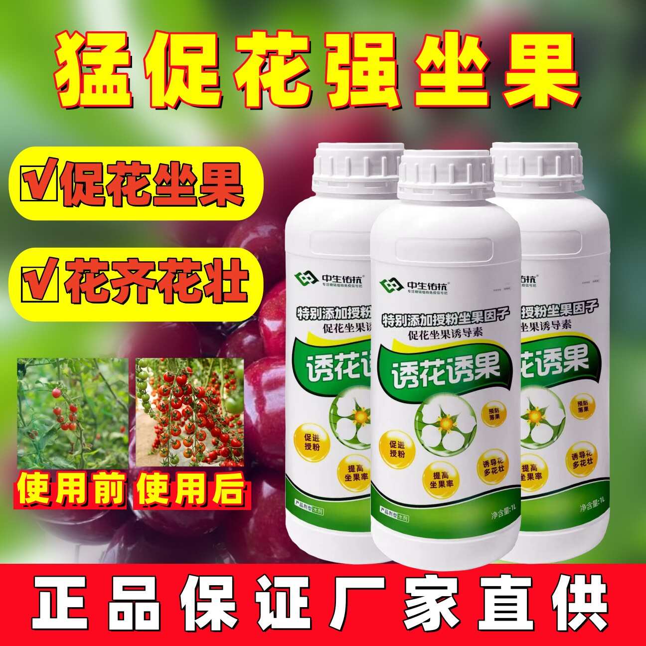 诱花诱果（促花催花坐果）保花保果