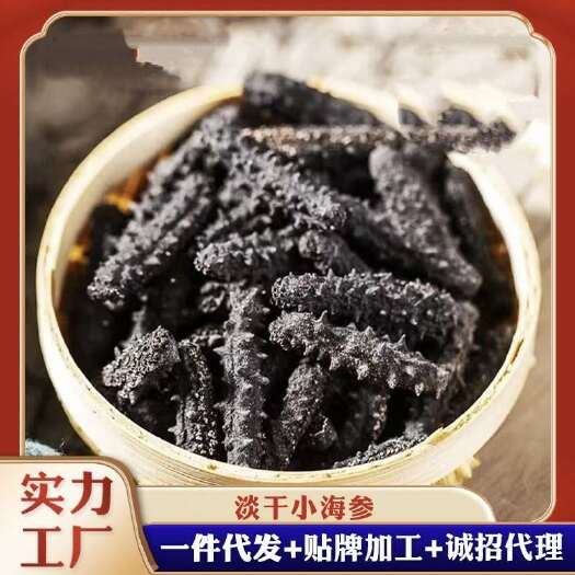 青岛厂家批发淡干海参鲜食刺参辽参高刺海参 肉质饱满淡干小海参