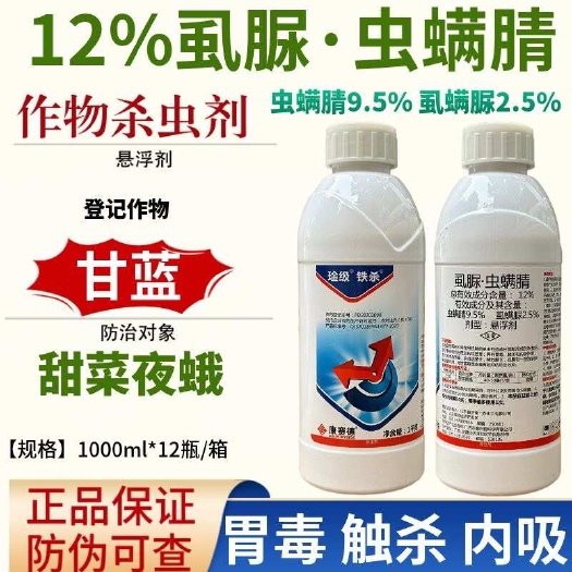 长沙康赛德琻级铁杀12%虱螨脲虫螨腈甘蓝甜菜夜蛾杀虫剂农药正品
