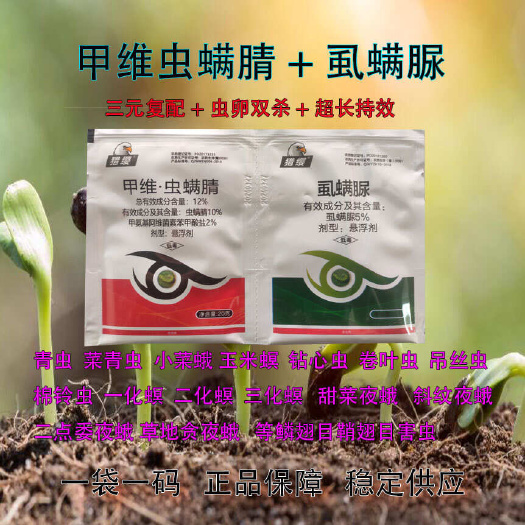 郑州虫卵双杀杀虫剂12%甲维虫螨腈20克+5%虱螨脲20克