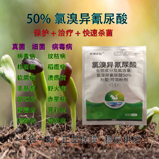 50％氯溴异氰尿酸软腐病赤星病溃疡病炭疽病白粉病根腐病茎腐病