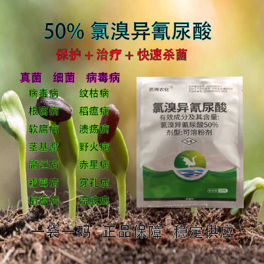 郑州50％氯溴异氰尿酸软腐病赤星病溃疡病炭疽病白粉病根腐病茎腐病