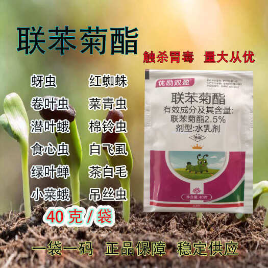 郑州联苯菊酯40克一袋红蜘蛛青虫菜青虫蚜虫小菜蛾等