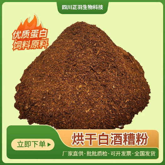 泸县浓香型干酒糟粉蛋白12.5-14%，烘干白酒糟粉蛋白饲料工厂