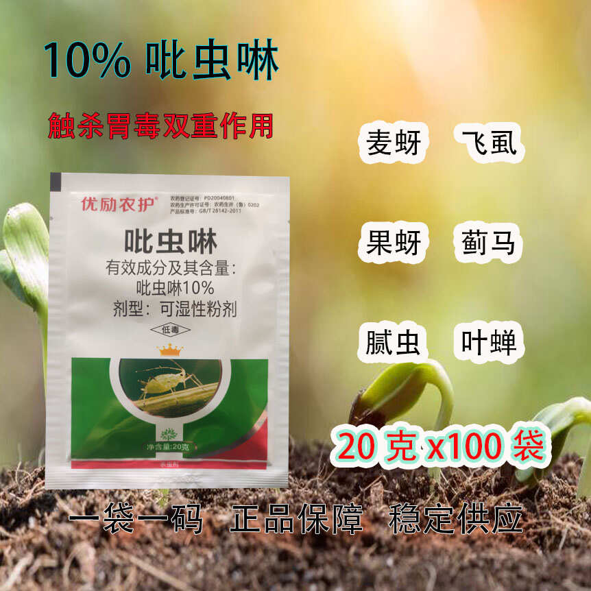 10%吡虫啉蚜虫飞虱蓟马白粉虱农药杀虫剂