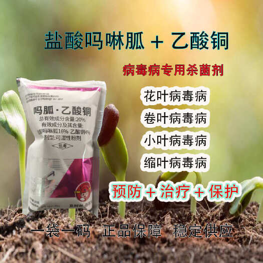 吗呱乙酸铜花叶病毒病小叶病毒病卷叶病毒病缩叶病毒病农药杀菌剂