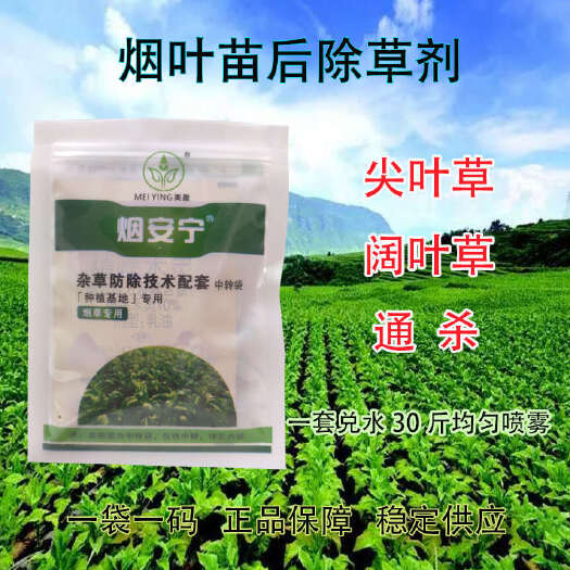 烟草专用苗后除草剂 烟叶除草剂 尖叶草圆叶草通杀