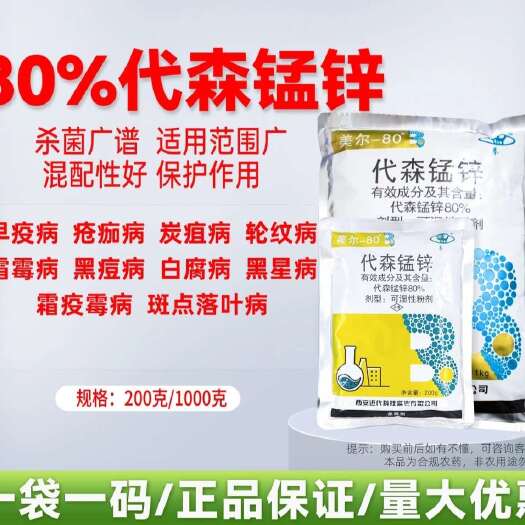 郑州厂家直发:80%代森锰锌霜霉病早疫病农用杀菌剂