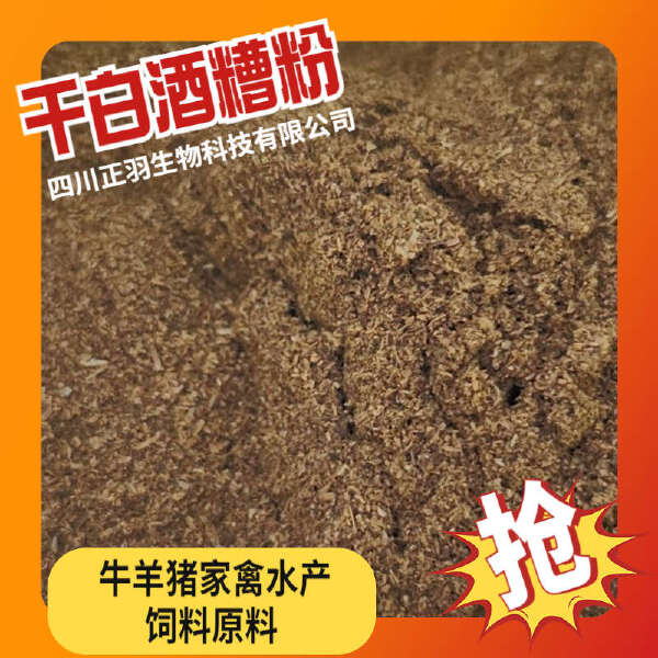 浓香干白酒糟粉脂肪蛋白16%左右水分10%以下，酒糟厂家批发