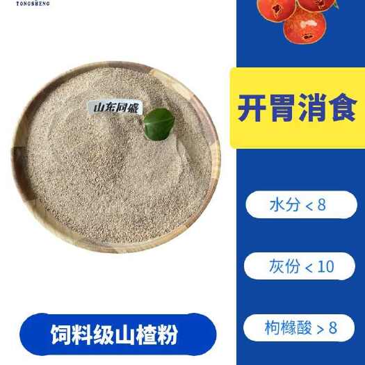 济宁饲料原料山楂粉