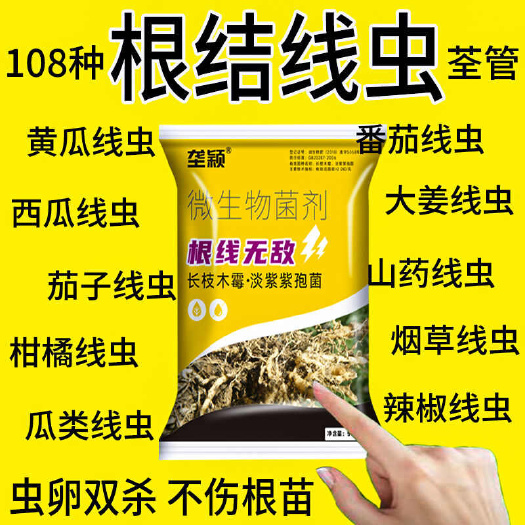 农用根结线虫专用药淡紫紫孢菌根结根瘤杀菌根线灵地下根通用菌剂