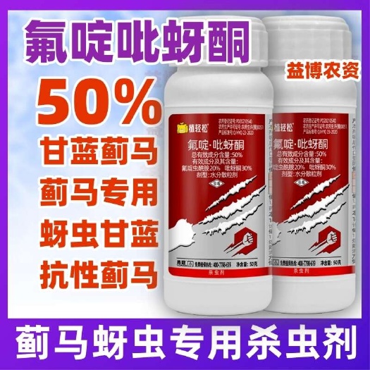 荥阳市50%氟啶虫酰胺吡蚜酮抗性蚜虫蓟马专用甘蓝杀虫剂蔬菜农药