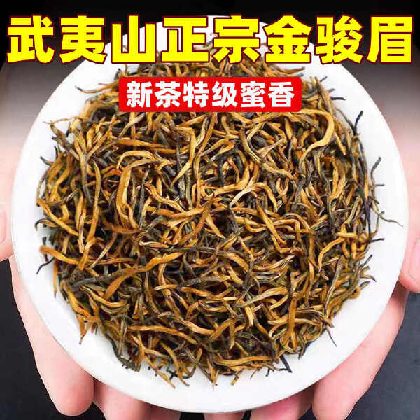 武夷山桐木关金骏眉红茶茶叶 黄芽蜜香金俊眉500g