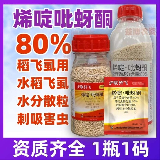 荥阳市80%烯啶吡蚜酮烯啶虫胺吡蚜酮农药杀虫剂水稻稻飞虱专用