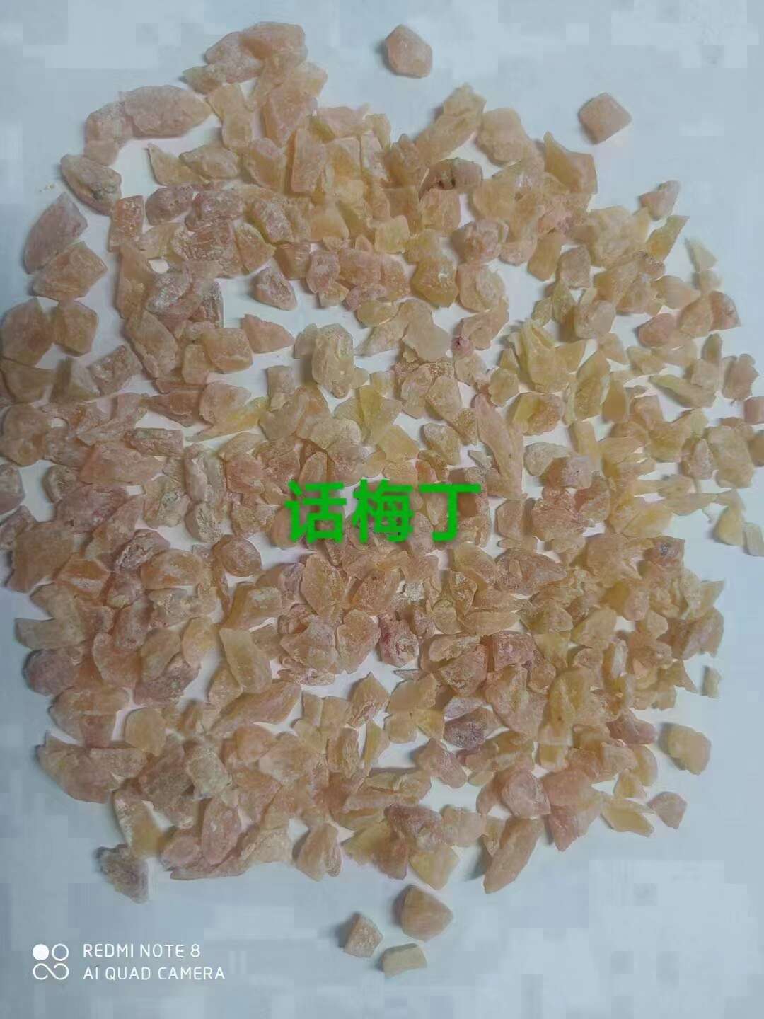 话梅丁