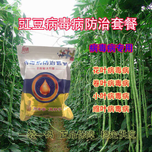 滑县豇豆病毒病防治套餐花叶病毒病小叶病毒病卷叶病毒病缩叶病毒病