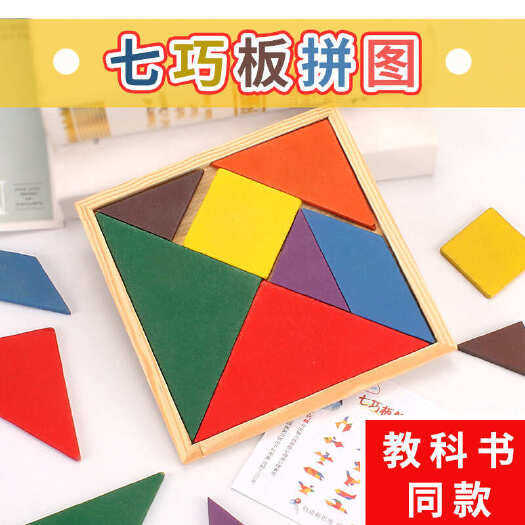 义乌市幼儿园七巧板教具玩具儿童益智力开发拼图拼板男女孩早教宝宝动脑