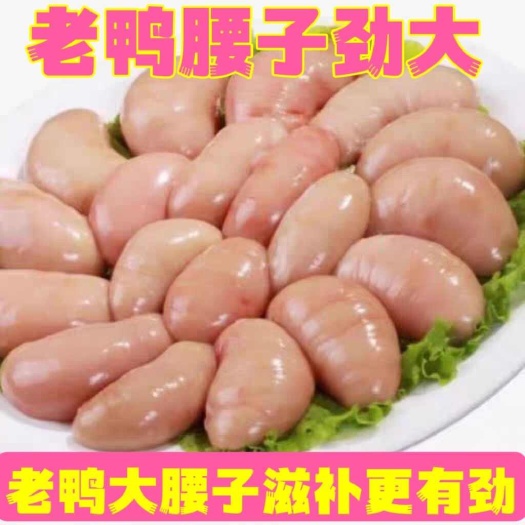 淄博新鲜老鸭腰子种鸭鸭宝鸭春子老鸭肾鸭卵冷冻鸭腰公鸭蛋鸭肉鸭睾丸