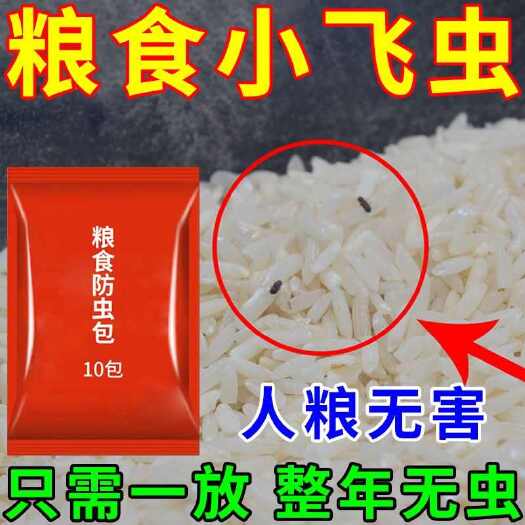 栾川县粮食储存防虫药驱虫包人粮无害家用小麦虫米虫玉米面防虫长期有效
