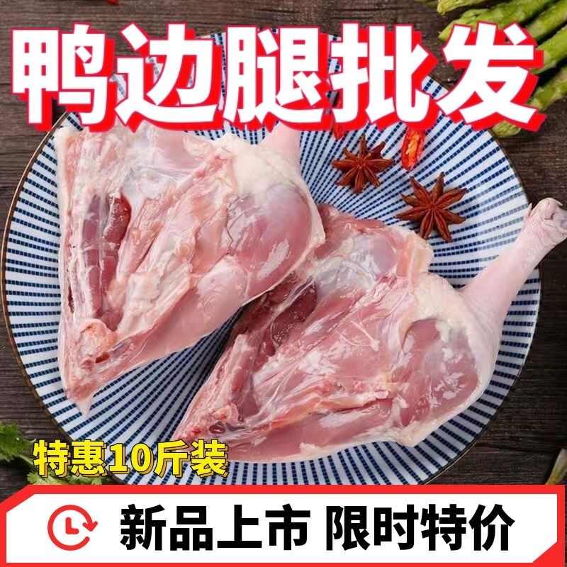 新鲜鸭边腿批发冷冻鸭边腿鸭肉老鸭子酱卤炸鸭腿生鸭子腿火锅食材