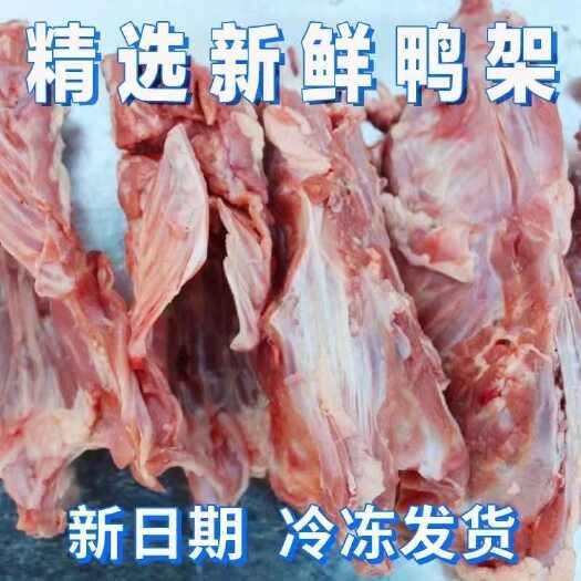 鸭骨架新鲜生鲜喂狗犬用批发冷冻鸭架子人吃可食用熬汤鸭半壳商用