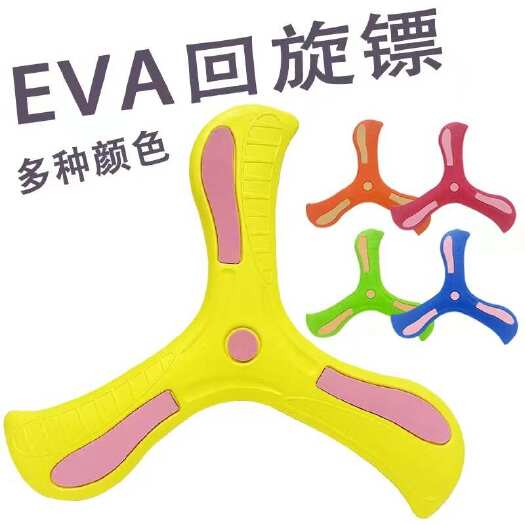 义乌市户外安全三叶回旋镖幼儿园学校益智亲子EVA回力飞镖儿童玩具
