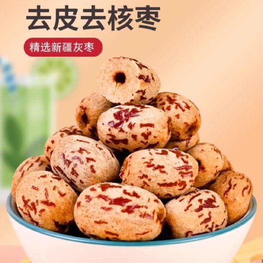 沧县新疆去皮去核红枣虎皮枣 软糯零食煮粥