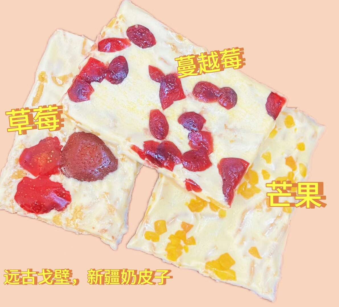 新疆特产爆款奶皮子 好吃不腻 独立包装 三个口味