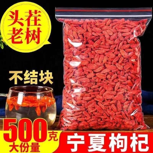 银川枸杞子大果颗粒500g特级宁夏枸杞干