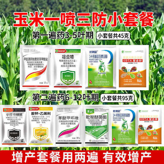 诸城市玉米小套餐 玉米一喷三防套装抗倒控旺增产控旺杀虫杀菌套餐