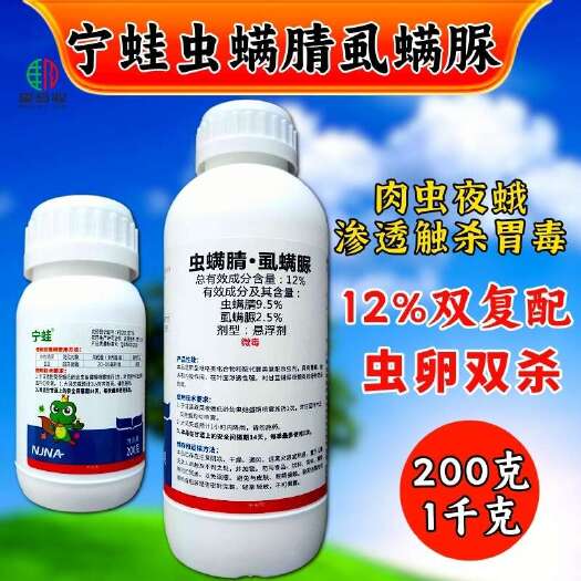 潍坊宁蛙虫螨腈虱螨脲肉虫夜蛾螟蛾卵杀虫剂 中科虫螨腈虱螨脲农药