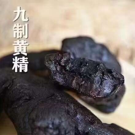 英德市九蒸九晒黄精