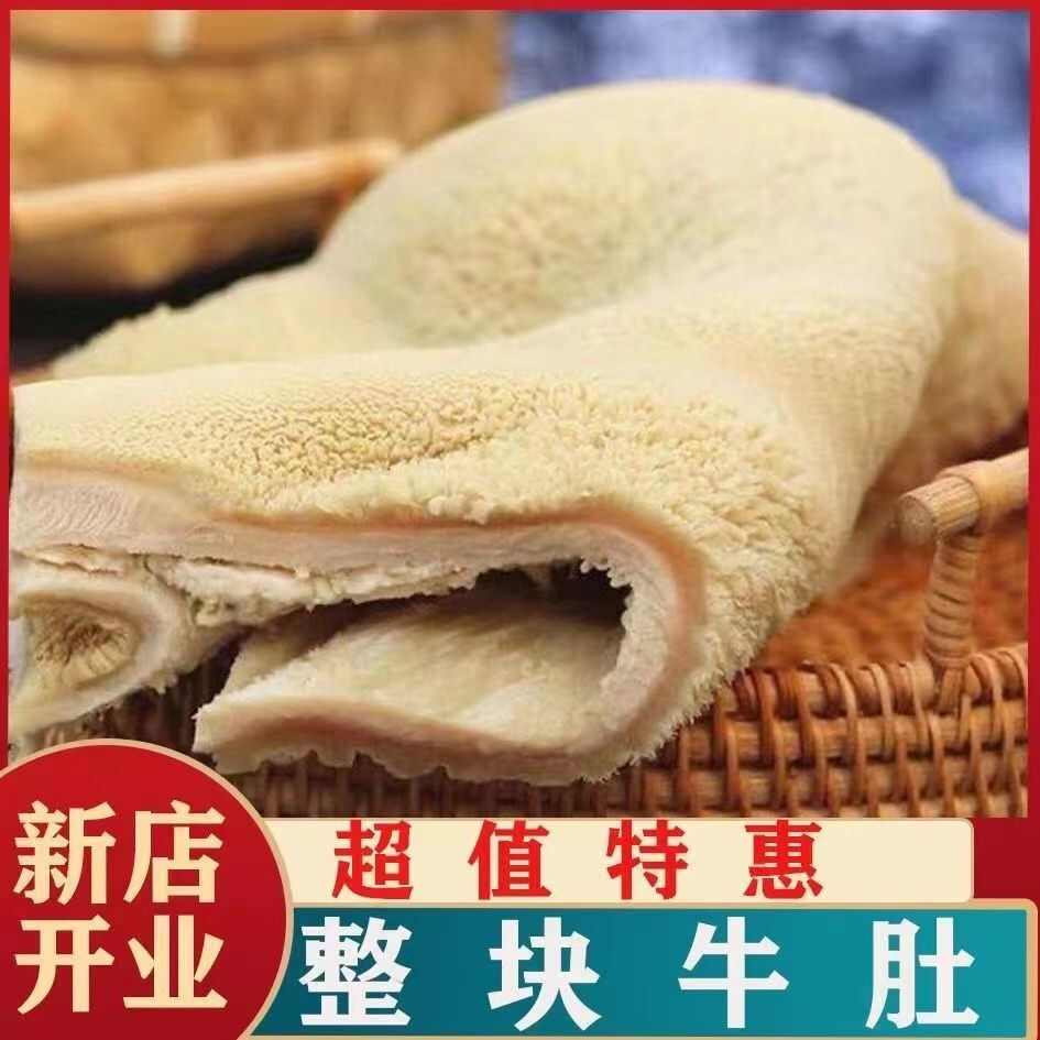 新鲜黄牛整块大肚5斤装商用火锅食材毛肚火锅牛肚牛杂串串冰鲜