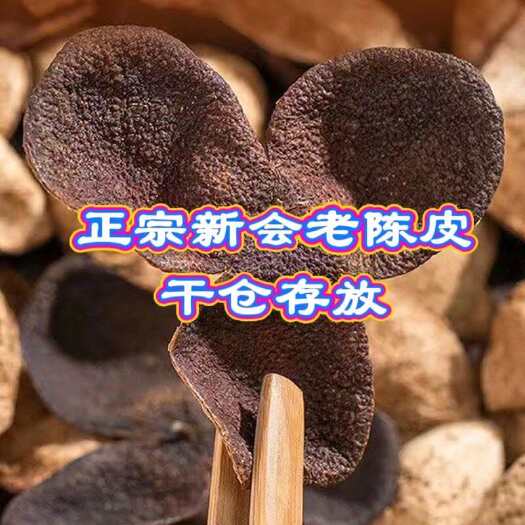 江门【精选】6年茶坑新会大红皮 陈皮干仓保存 人工翻晒 精品自产